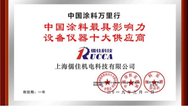 涂料影響力設(shè)備儀器十大供應商 涂料影響力設(shè)備儀器十大供應商