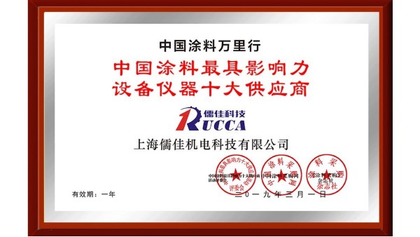 祝賀！儒佳榮獲“中國涂料最具影響力設(shè)備儀器十大供應(yīng)商”稱號！